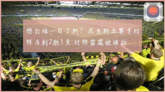 想打谁一目了然？尼克斯本赛季对阵马刺2胜1负 对阵雷霆被横扫