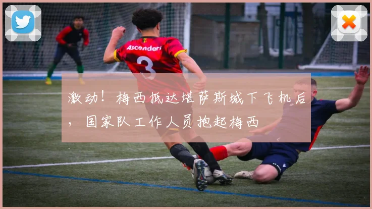 激动！梅西抵达堪萨斯城下飞机后，国家队工作人员抱起梅西