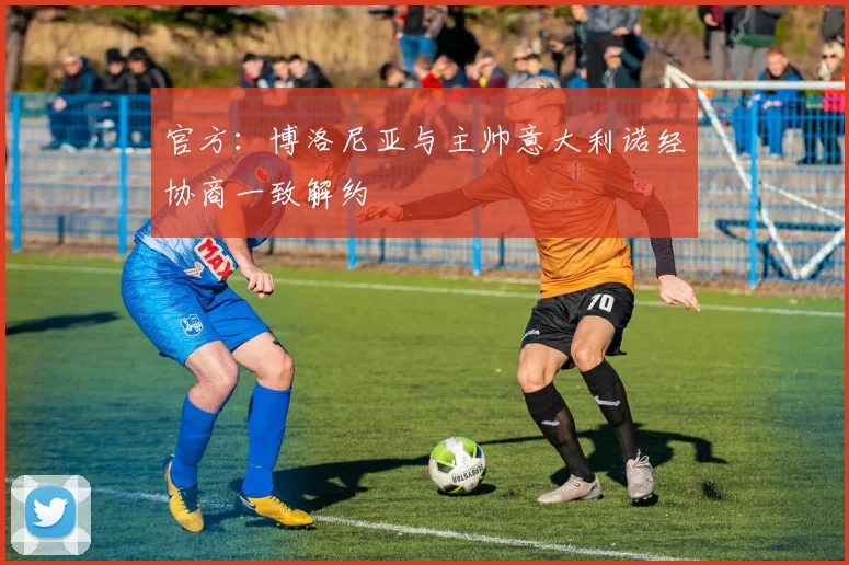 官方：博洛尼亚与主帅意大利诺经协商一致解约