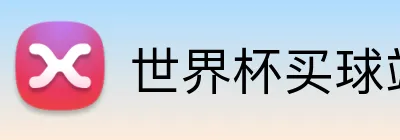 世界杯买球站 Logo